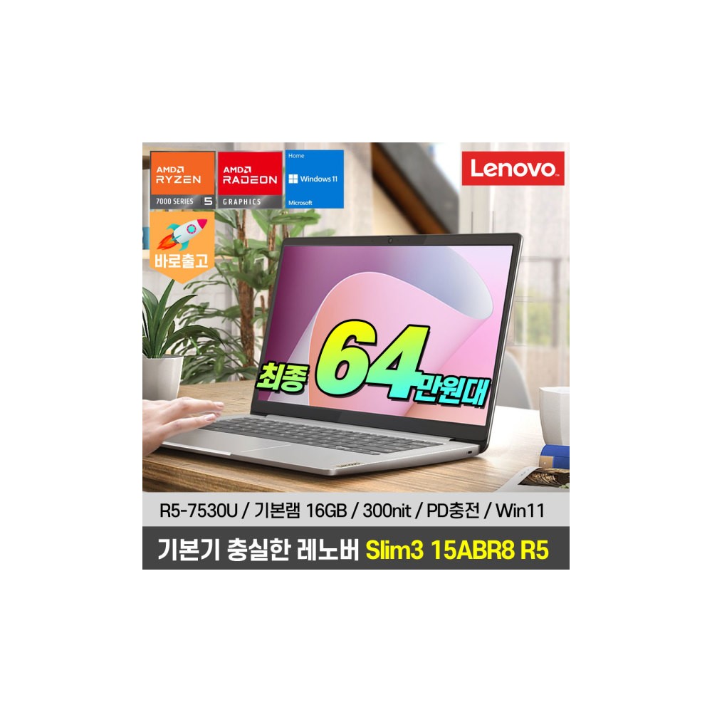아이디어패드 Slim3 15ABR 82XM0038KR 혜택가 64만/윈도우11탑재/R5-7530U/램16G/300nit